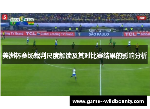 美洲杯赛场裁判尺度解读及其对比赛结果的影响分析