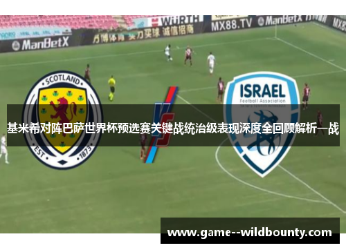 基米希对阵巴萨世界杯预选赛关键战统治级表现深度全回顾解析一战