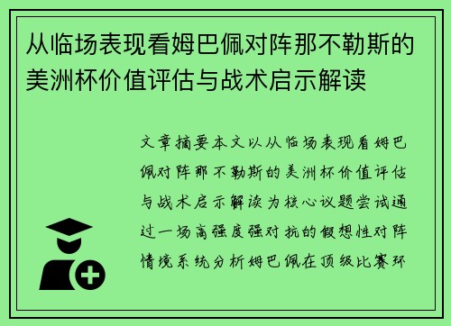 从临场表现看姆巴佩对阵那不勒斯的美洲杯价值评估与战术启示解读