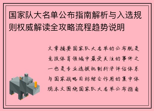 国家队大名单公布指南解析与入选规则权威解读全攻略流程趋势说明