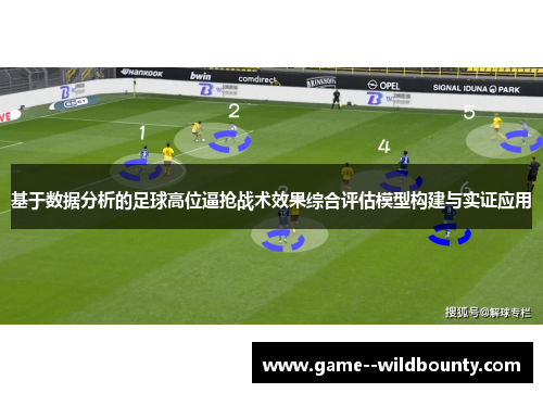 基于数据分析的足球高位逼抢战术效果综合评估模型构建与实证应用