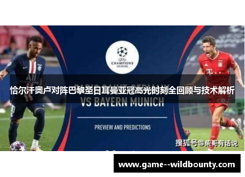 恰尔汗奥卢对阵巴黎圣日耳曼亚冠高光时刻全回顾与技术解析