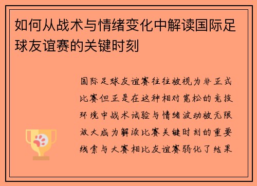 如何从战术与情绪变化中解读国际足球友谊赛的关键时刻