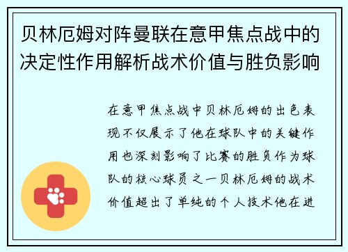 贝林厄姆对阵曼联在意甲焦点战中的决定性作用解析战术价值与胜负影响