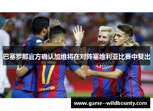 巴塞罗那官方确认加维将在对阵塞维利亚比赛中复出