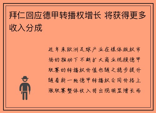 拜仁回应德甲转播权增长 将获得更多收入分成
