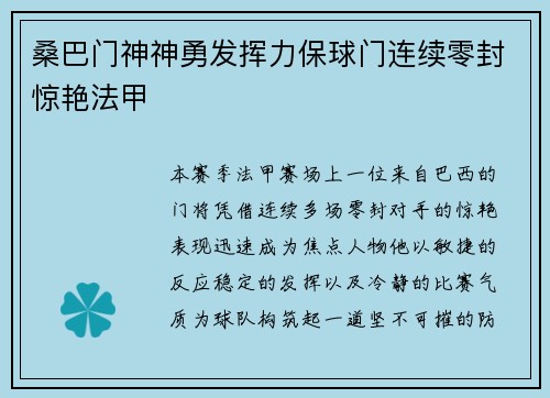 桑巴门神神勇发挥力保球门连续零封惊艳法甲