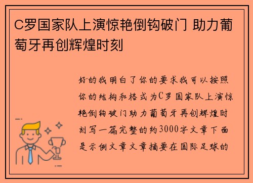 C罗国家队上演惊艳倒钩破门 助力葡萄牙再创辉煌时刻