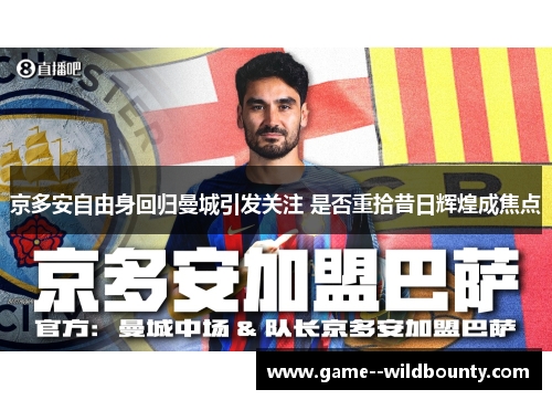 京多安自由身回归曼城引发关注 是否重拾昔日辉煌成焦点