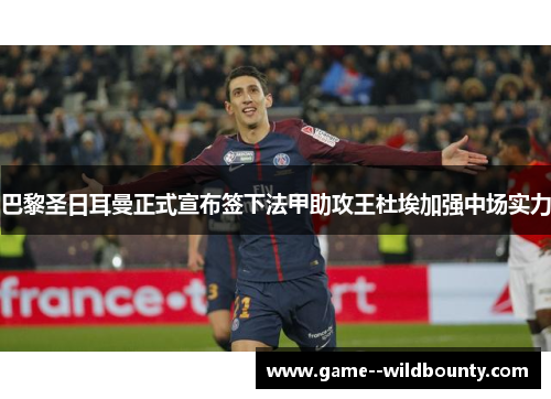 巴黎圣日耳曼正式宣布签下法甲助攻王杜埃加强中场实力