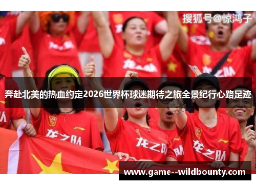 奔赴北美的热血约定2026世界杯球迷期待之旅全景纪行心路足迹