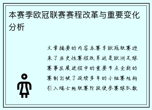 本赛季欧冠联赛赛程改革与重要变化分析