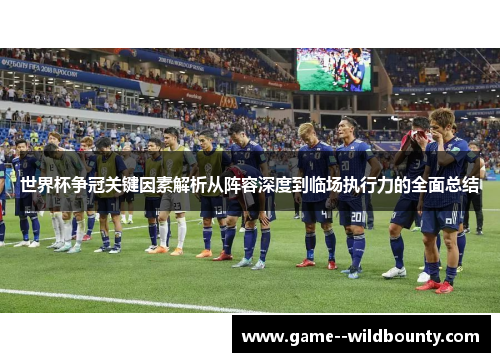 世界杯争冠关键因素解析从阵容深度到临场执行力的全面总结