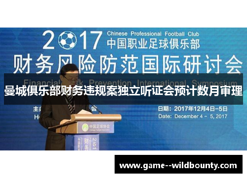 曼城俱乐部财务违规案独立听证会预计数月审理