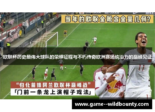 欧联杯历史最伟大球队的荣耀征程与不朽传奇欧洲赛场统治力的巅峰见证