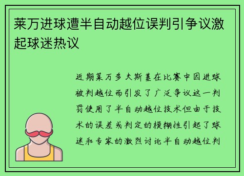 莱万进球遭半自动越位误判引争议激起球迷热议
