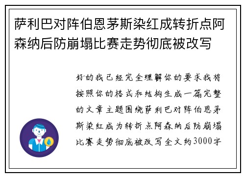 萨利巴对阵伯恩茅斯染红成转折点阿森纳后防崩塌比赛走势彻底被改写