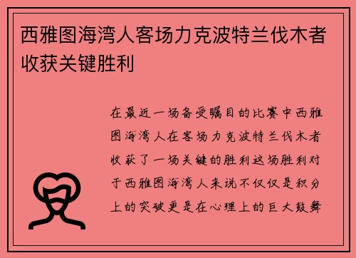 西雅图海湾人客场力克波特兰伐木者收获关键胜利