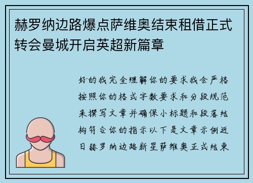 赫罗纳边路爆点萨维奥结束租借正式转会曼城开启英超新篇章