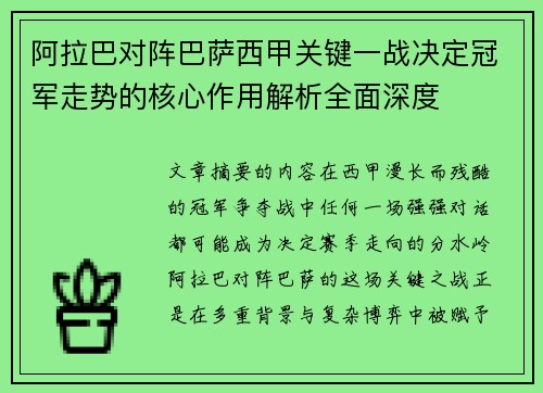 阿拉巴对阵巴萨西甲关键一战决定冠军走势的核心作用解析全面深度