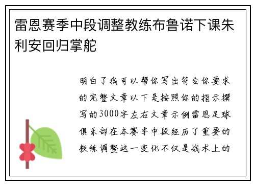 雷恩赛季中段调整教练布鲁诺下课朱利安回归掌舵