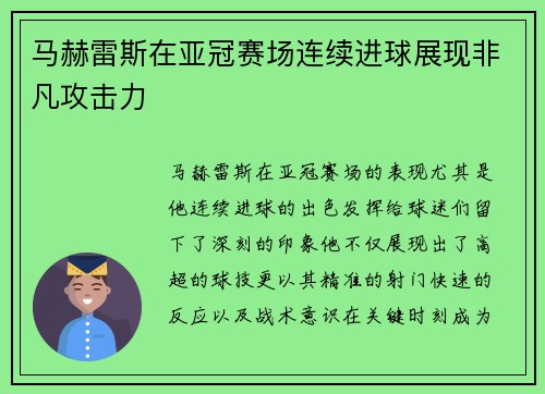马赫雷斯在亚冠赛场连续进球展现非凡攻击力