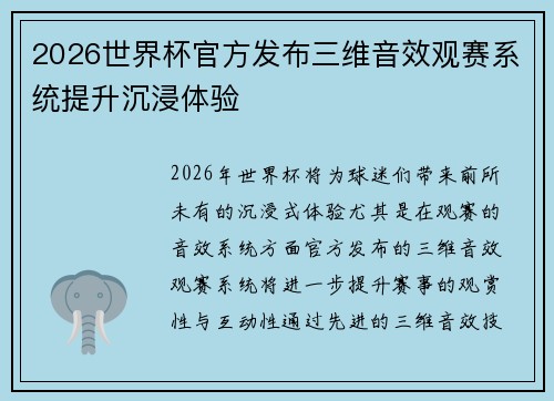 2026世界杯官方发布三维音效观赛系统提升沉浸体验