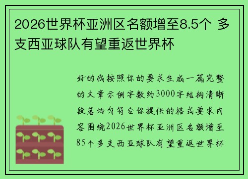 2026世界杯亚洲区名额增至8.5个 多支西亚球队有望重返世界杯