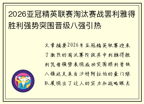 2026亚冠精英联赛淘汰赛战罢利雅得胜利强势突围晋级八强引热