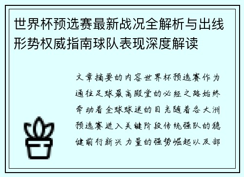 世界杯预选赛最新战况全解析与出线形势权威指南球队表现深度解读