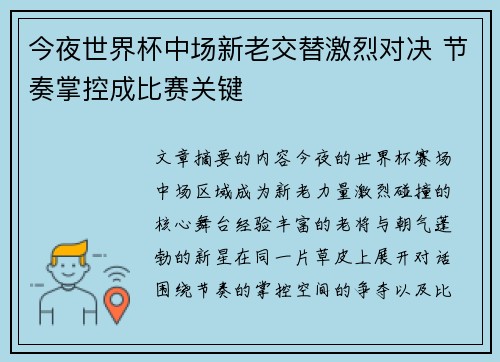 今夜世界杯中场新老交替激烈对决 节奏掌控成比赛关键