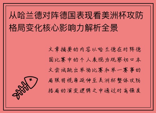 从哈兰德对阵德国表现看美洲杯攻防格局变化核心影响力解析全景