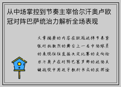 从中场掌控到节奏主宰恰尔汗奥卢欧冠对阵巴萨统治力解析全场表现