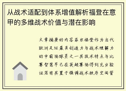 从战术适配到体系增值解析福登在意甲的多维战术价值与潜在影响