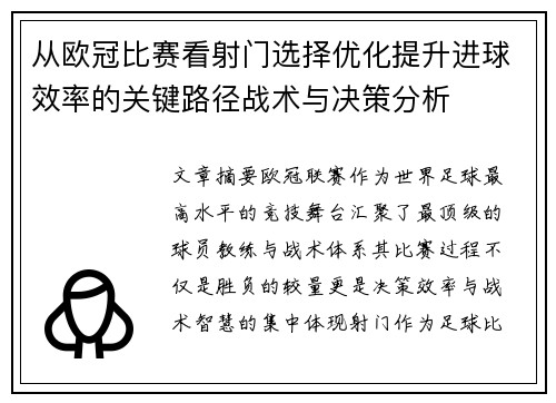 从欧冠比赛看射门选择优化提升进球效率的关键路径战术与决策分析