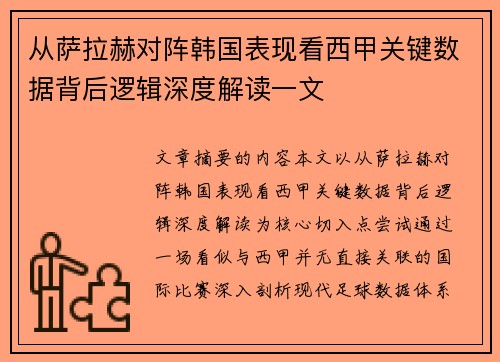 从萨拉赫对阵韩国表现看西甲关键数据背后逻辑深度解读一文