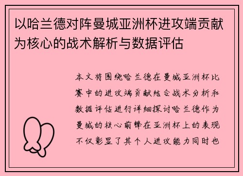 以哈兰德对阵曼城亚洲杯进攻端贡献为核心的战术解析与数据评估
