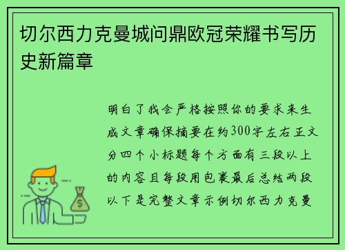 切尔西力克曼城问鼎欧冠荣耀书写历史新篇章