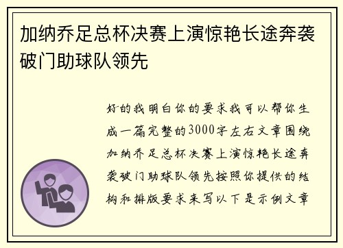 加纳乔足总杯决赛上演惊艳长途奔袭破门助球队领先