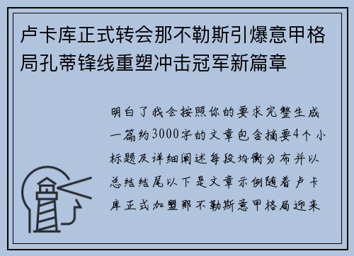 卢卡库正式转会那不勒斯引爆意甲格局孔蒂锋线重塑冲击冠军新篇章