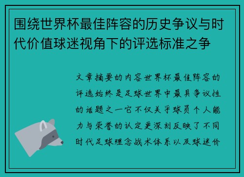 围绕世界杯最佳阵容的历史争议与时代价值球迷视角下的评选标准之争