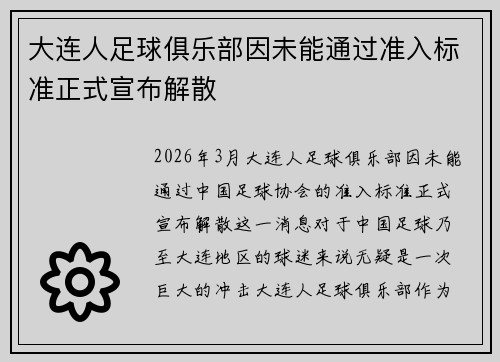 大连人足球俱乐部因未能通过准入标准正式宣布解散