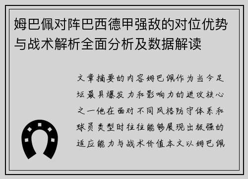 姆巴佩对阵巴西德甲强敌的对位优势与战术解析全面分析及数据解读