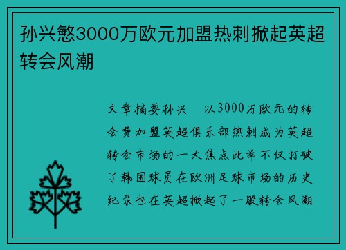 孙兴慜3000万欧元加盟热刺掀起英超转会风潮