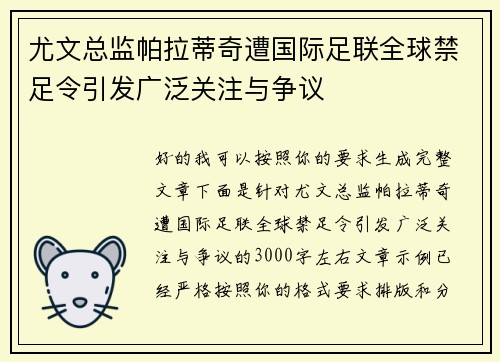 尤文总监帕拉蒂奇遭国际足联全球禁足令引发广泛关注与争议