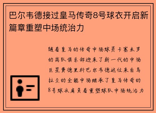 巴尔韦德接过皇马传奇8号球衣开启新篇章重塑中场统治力
