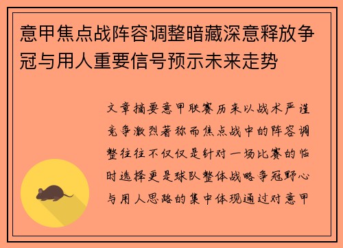 意甲焦点战阵容调整暗藏深意释放争冠与用人重要信号预示未来走势
