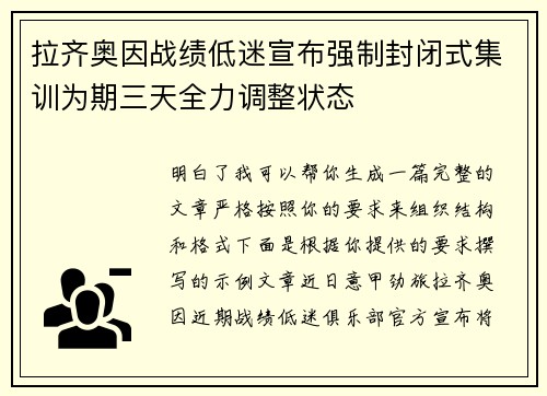 拉齐奥因战绩低迷宣布强制封闭式集训为期三天全力调整状态