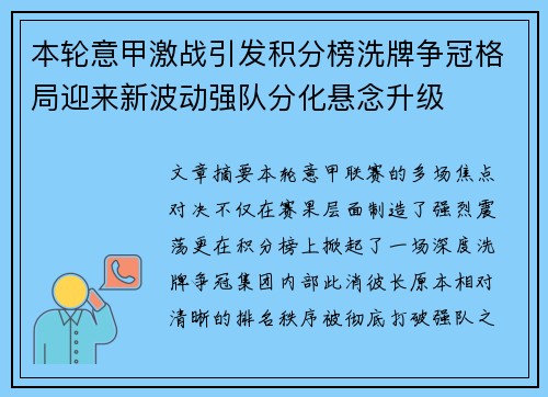 本轮意甲激战引发积分榜洗牌争冠格局迎来新波动强队分化悬念升级