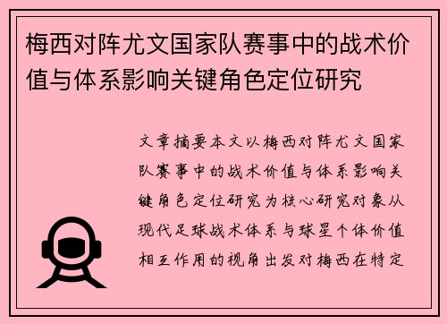 梅西对阵尤文国家队赛事中的战术价值与体系影响关键角色定位研究